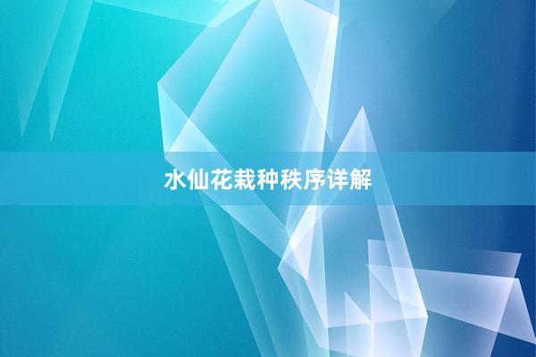 水仙花栽种秩序详解