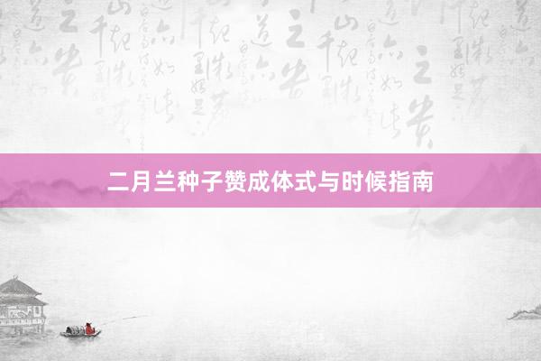 二月兰种子赞成体式与时候指南