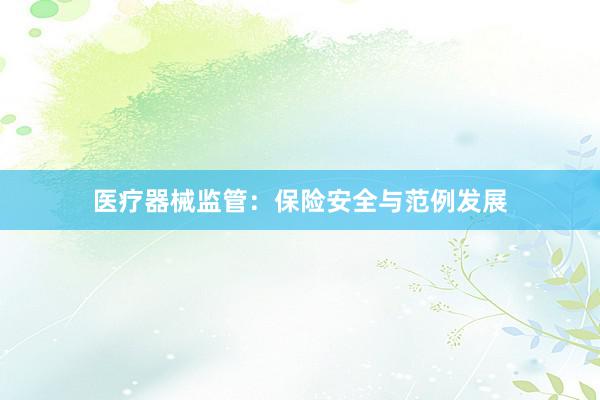 医疗器械监管:保险安全与范例发展
