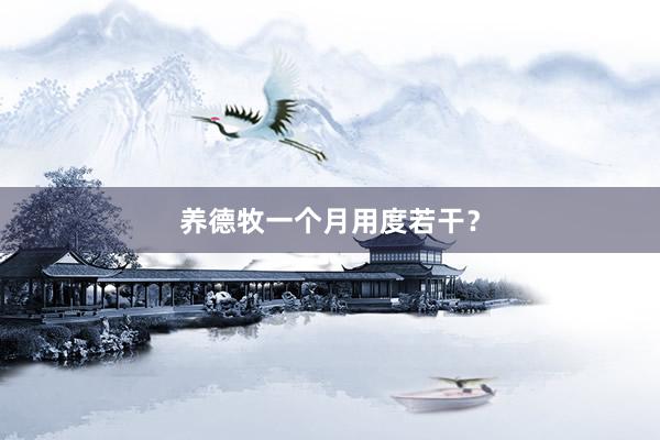 养德牧一个月用度若干？